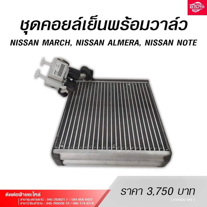ชุดคอยล์เย็น พร้อมวาล์ว สำหรับรุ่นรถยนต์ NISSAN MARCH,NISSAN ALMERA,NISSAN NOTE "272801HC1E"