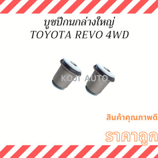 บูชปีกนกล่างใหญ่ Toyota Revo 4 WD ( 2 ชิ้น )