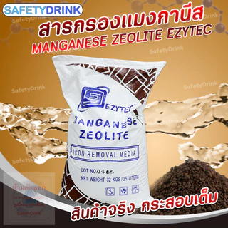 EZYTEC สารกรองน้ำ แมงกานีส Manganese Zeolite 25 ลิตร