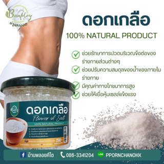 🪴ดอกเกลือ(Flower of Salf) 100% NATURAL PRODUCT บ้านพลอยคีโต ปริมาณสุทธิ 200 กรัม🪴