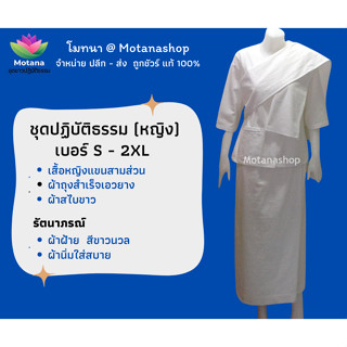 ☑️ ถูกชัวร์ แท้100% 👍 ชุดขาวปฏิบัติธรรม ชุดผ้าถุงเอวยาง ผ้าฝ้าย (ไม่มีผ้าสไบ) (Motanashop)