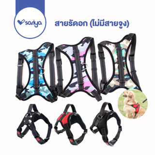 SARIYA สายรัดอกสุนัข สายรัดอกสัตว์เลี้ยง สายรัดอกหมา (CE03) V Pet Durable Reflective Harness ** ไม่รวมสายจูง