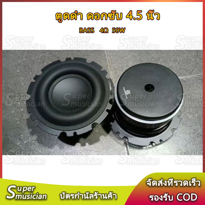 【ตูดดํา】ลำโพง 4.5 นิ้ว เบส 4Ω 50W ลําโพงซับวูฟเฟอร์ ดอกซับ 4 นิ้ว ดอกแอปเปิ้ล 4.5 นิ้ว