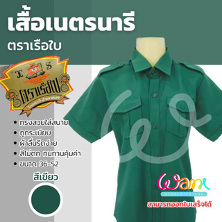เสื้อเนตรนารีตราเรือใบ