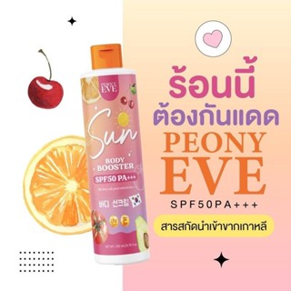 ครีมกันแดดพีโอนีอีฟ PEONY EVE SPF 50 PA+++ 🌤