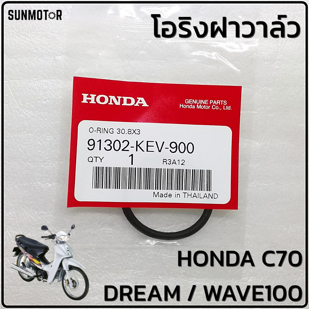 โอริงฝาวาล์ว โอริงฝาวาว HONDA WAVE100 / C70 / DREAM แท้ศูนย์ สินค้าตรงรุ่น [91302-KEV-900]