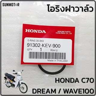 โอริงฝาวาล์ว โอริงฝาวาว HONDA WAVE100 / C70 / DREAM แท้ศูนย์ สินค้าตรงรุ่น [91302-KEV-900]