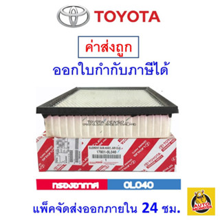 ✅TOYOTA✅ กรองอากาศ Air Filter เบอร์ 0L040 สำหรับรถยนต์ Toyota รุ่น Revo และ Fortuner