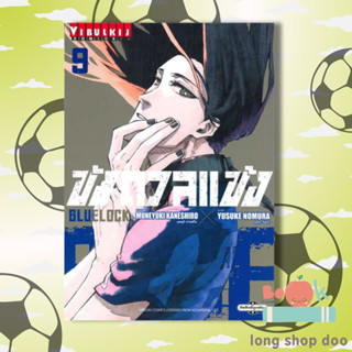 หนังสือ BLUE LOCK ขังดวลแข้ง เล่ม 9 (ใหม่)  ผู้เขียน MUNEYUKI KANESHIRO  (พร้อมส่ง) # long shop doo