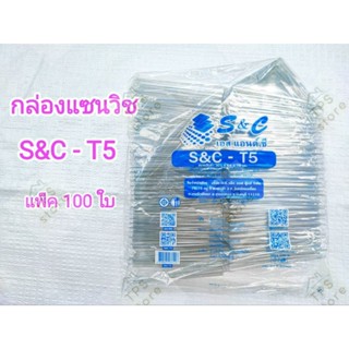 กล่องสามเหลี่ยม แซนวิช สีใส กล่องแซนวิช กล่องแซนวิชสามเหลี่ยม ตรา S&amp;C - T5 ขนาด 301x68x78mm. แพ็ค 50 ชิ้น และ 100 ใบ