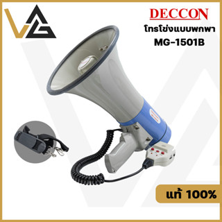 DECCON MG-1501B โทรโข่งแบบ มีไมค์ในตัว โทรโข่งอัดเสียงได้ เสียงไซเรน พร้อมไมโครโฟน Megaphone 40 W  แท้💯%