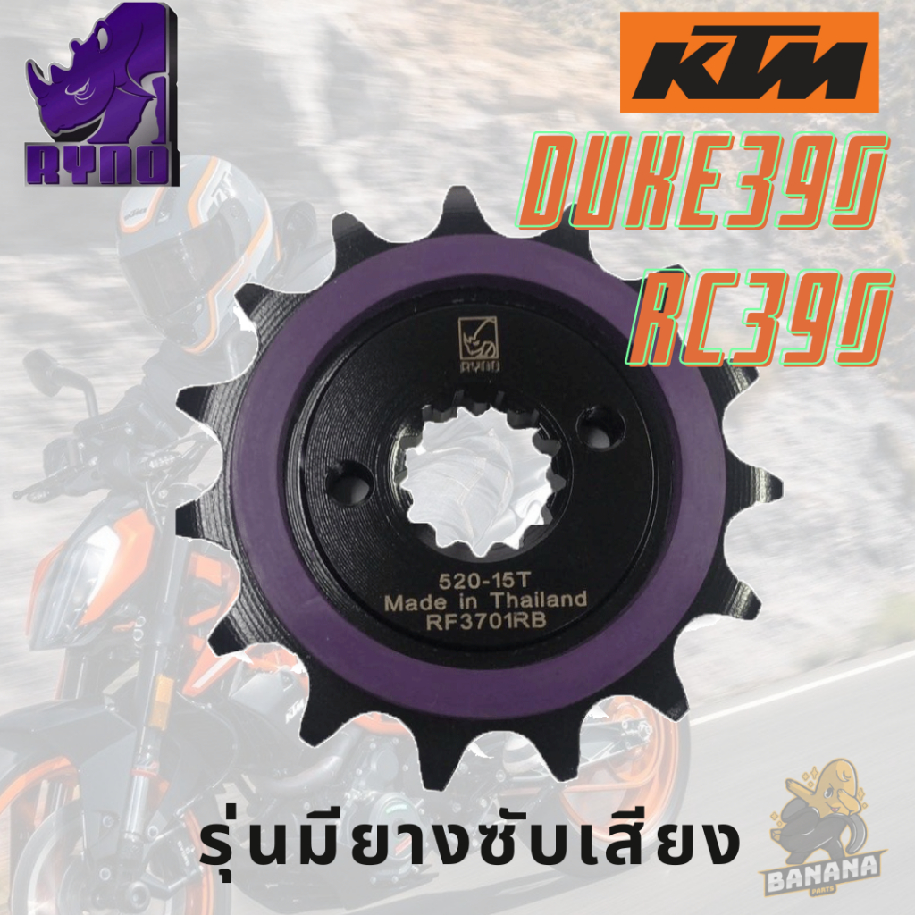 สเตอร์หน้า KTM DUKE250/390 RC250/390 เกรด Premium สเตอร์แรด (มียางซับเสียง)