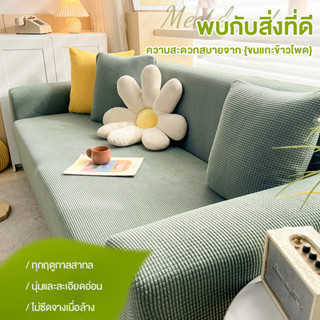 ผ้าคลุมโซฟา ผ้าคลุมโซฟา ยุโรปเหนือ พร้อมปลอกหมอน 1ใบ สีทึบผ้าคลุมโซฟา โซฟา 2 ที่นั่ง โซฟาเดี่ยว ผ้าคลุมโซฟายืด โซฟาเรีย