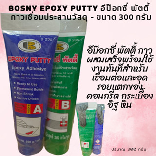 BOSNY Epoxy Putty อีพ๊อกซี่ พัตตี้ กาวเชื่อม อุดรอยรั่ว 300 กรัม