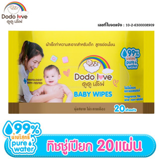 DODOLOVE Baby Wipes ทิชชู่เปียก ผ้าเช็ดทำความสะอาดสำหรับเด็ก ห่อเล็ก 20 แผ่น