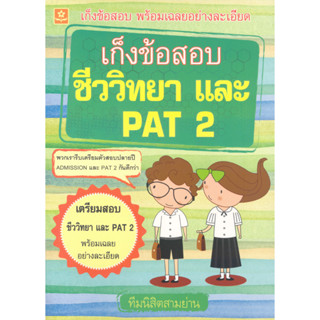 เก็งข้อสอบชีววิทยา และ PAT 2 ( ม.4 - ม.6)