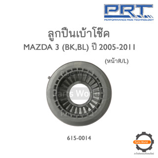 PRT ลูกปืนเบ้าโช๊คหน้า MAZDA 3 BK/BL ปี 2005-2011 (615-0014)