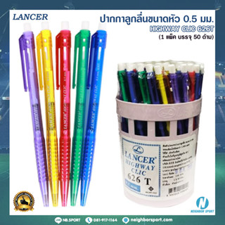 [LANCER] ปากกาลูกลื่น HIGHWAY CLIC 626T แบบแพ็ค 50 ขนาดหัวปากกา 0.5 มม. ✍การันตีคุณภาพ เขียนดี เขียนลื่นมากกก✍