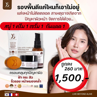 Sale ครีมY8 ส่วนลด 260.- ส่งฟรีไม่ต้องใช้โค้ด ยับยั้งฝ้า 4 ชิ้น เซรั่ม+ครีม+กันแดด+สบู่ล้างฝ้า