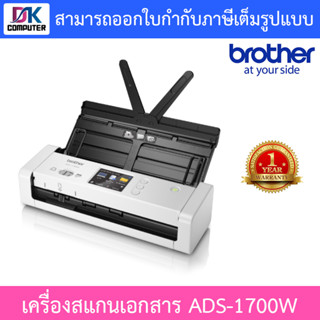 Brother แสกนเนอร์ Scanner เครื่องสแกนเอกสาร รุ่น ADS-1700W