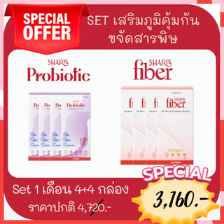 Set สุดคุ้ม SharisProbiotic4กล่อง+SharisFiber4กล่อง เสริมภูมิคุ้มกัน ขจัดสารพิษ