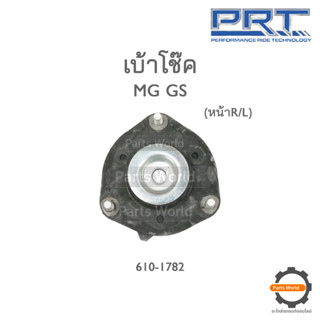 PRT เบ้าโช๊คอัพหน้า MG GS (610-1782)