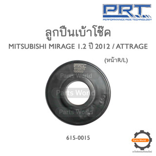 PRT ลูกปืนเบ้าโช๊คหน้า MITSUBISHI MIRAGE 1.2 ปี 2012 / ATTRAGE (615-0015)