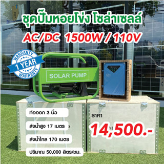 ปั๊มน้ำหอยโข่งโซล่าเซลล์ ระบบ AC/DC 1500W/110V ท่ออก 3นิ้ว ใช้ได้ทั้งไฟบ้าน (AC) และ โซล่าเซลล์ (DC)