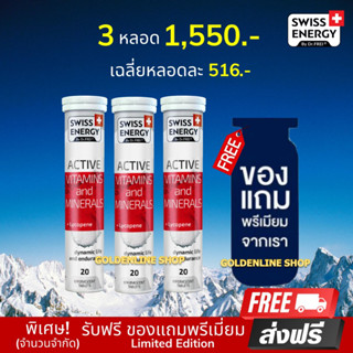 🔥ส่งฟรี Swiss Energy Active vitamins (3 หลอด ฟรีของแถม) วิตามินเม็ดฟู่แอคทีฟ กระฉับกระเฉง กระปรี้กระเปร่า