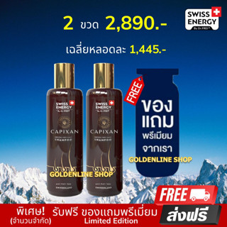 🔥ส่งฟรี Swiss Energy CAPIXAN Shampoo (2 ขวด ฟรีของแถม) แชมพูคาปิซาน ลดผมหลุดร่วง บำรุงหนังศรีษะ