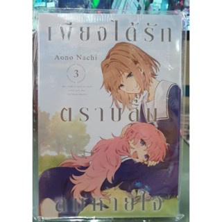 เพียงได้รักตราบสิ้นลมหายใจ เล่ม 1 - 3