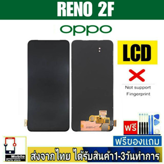 หน้าจอ OPPO RENO2F หน้าจอมือถือ จอLCD อะไหล่มือถือ จอทัชสกีน จอสีชัดทัชลื่น ปรับแสงได้ Reno 2F