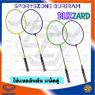 ไม้แบดมินตัน แกรนด์สปอร์ต GRAND SPORT แพ็คคู่ 2 อัน รุ่น : BLIZZARD รหัส : 372192 พร้อมกระเป๋า