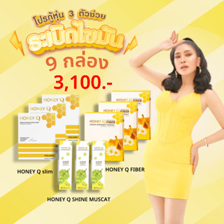 โปร 9 Honey Q ฮันนี่ คิว ตัวลด3+ไฟเบอร์3+เม็ดฟู่3 อาหารเสริมควบคุมน้ำหนัก 1 กล่อง มี 10 แคปซูล