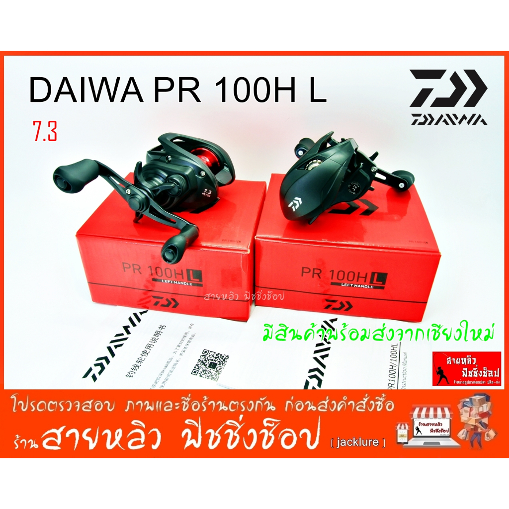 รอกหยดน้ำ รอกไดว่า Daiwa PR100 HL รอบ 7.3 New 2024 ของแท้100% (มีสินค้าพร้อมส่งจากเชียงใหม่)