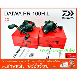 รอกหยดน้ำ รอกไดว่า Daiwa PR100 HL รอบ 7.3 New 2023 ของแท้100% (มีสินค้าพร้อมส่งจากเชียงใหม่)