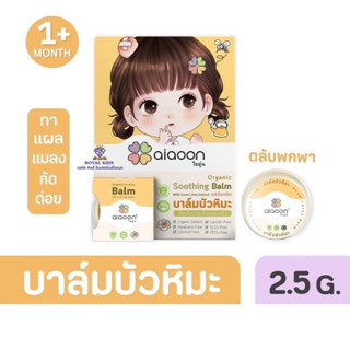 P0025 พร้อมส่ง ไออุ่น บาล์มบัวหิมะออร์แกนิค (aiaoon Organic Soothing Balm with Snow Lotus Extract) (แบบตลับ2.5g.)