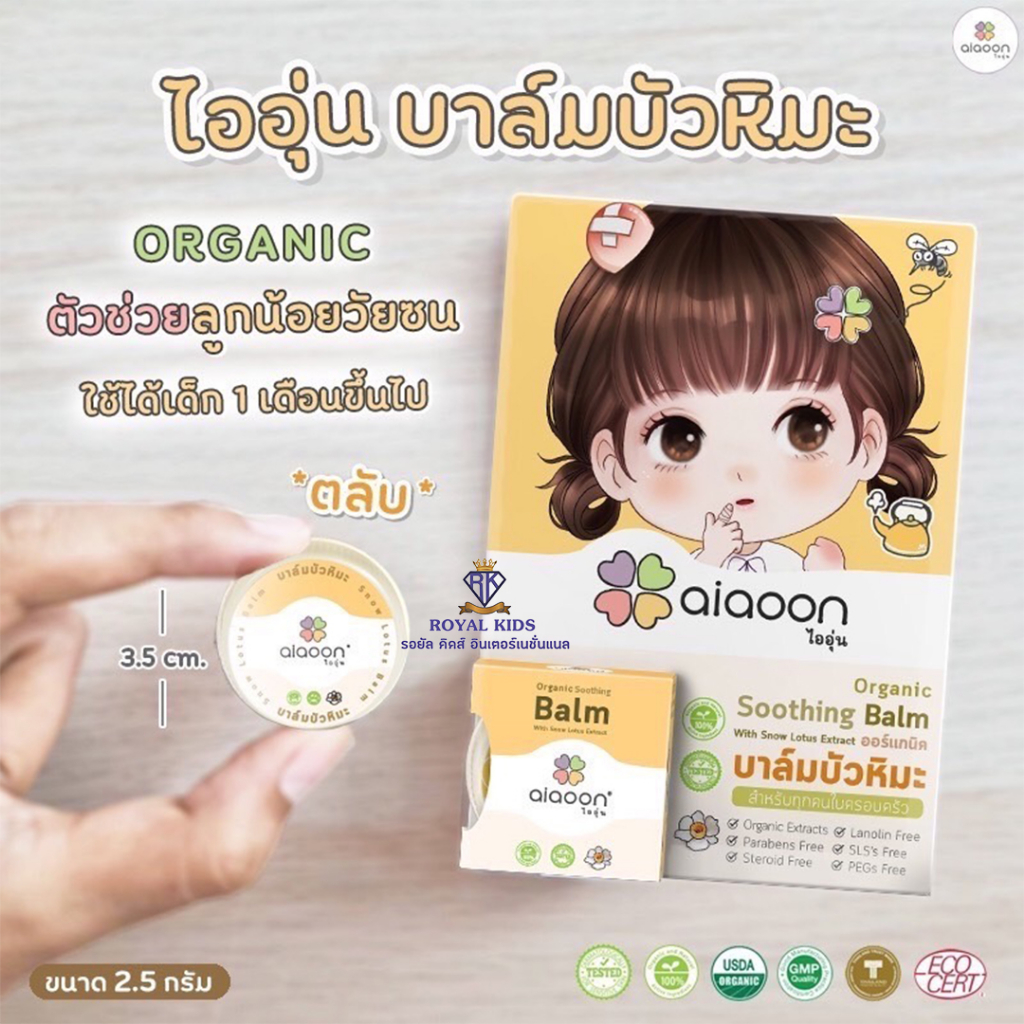 Royal kids ไออุ่น บาล์มบัวหิมะ ออร์แกนิค ช่วยแก้คัน  แมลงสัตว์กัดต่อย  ผดผื่นคัน  ยุบเร็ว ไม่ทิ้งรอยดำ (แบบตลับ2.5g.)