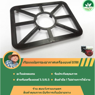 เรือนหม้อกรองอากาศ เครื่องยนต์ GX160 GX168 อะไหล่ทดแทน BY ร้านลุงสมหวังรวมเกษตร