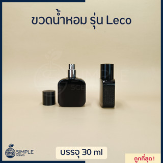 ขวดน้ำหอมทรงสวย​ รุ่น ​Leco ขนาด 30 ml