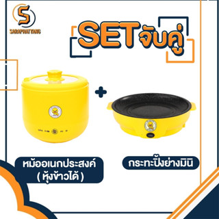 เซตคู่ หม้ออเนกประสงค์+กระทะมินิ ลายเป็ด หุงข้าวได้ ได้2ชิ้นทันที หม้อเคลือบเทปล่อน กระทะย่างเนย หม้อสุกี้ หม้อชาบู