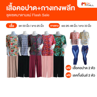 [พร้อมส่ง] ชุดเซตมาดามแม่ เซตเสื้อคอปาด กางเกงพลีท กางเลคกิ้งลายยีนส์