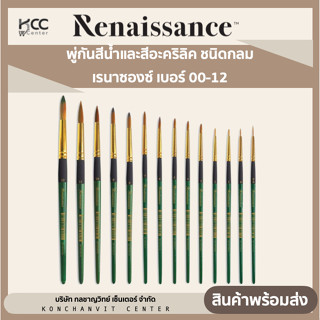 พู่กันสีน้ำและสีอะคริลิค ชนิดกลม เรนาซองซ์ Renaissance เบอร์ 00-12