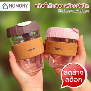 [9.15 ลดยิ่งกว่า🔥] HOMONY แก้วน้ำพกพา (FCT H) แก้วกาแฟ พร้อมฝาปิด 230 ml. 340 ml.