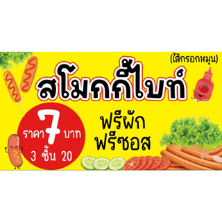 ป้ายไวนิลสโมกกี้ไบท์ ขนาด 150*80 ซม. ด้านเดียว