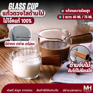 🎈ส่งฟรี!!🎈 แก้วตวง ที่ตวงใสด้ามไม้ เหยือกกาแฟ Minimalhouse ชง กาแฟ 45 ml / 70 ml