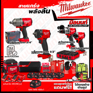 Milwaukee COMBO M18 อัศวินคู่ บู๊งานหนัก+บล๊อคกระแทกไร้สาย18V+บล็อกกระแทกไร้สาย 1/2"+ชุดลำโพง+ชุด SAFETY