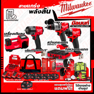 Milwaukee COMBO M18 อัศวินคู่ บู๊งานหนัก+เรื่องล้อไม่ง้อใคร+ชุด SAFETY