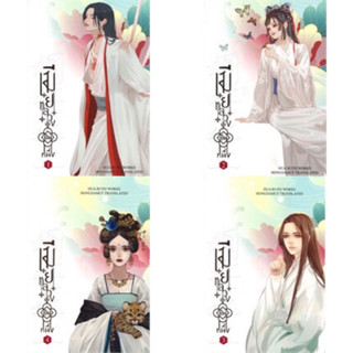 Box set เมียหลวงยืนหนึ่ง เล่ม 1-4(4เล่มจบ)  Hua Ri Fei เขียน มือหนึ่งใหม่ในซีล