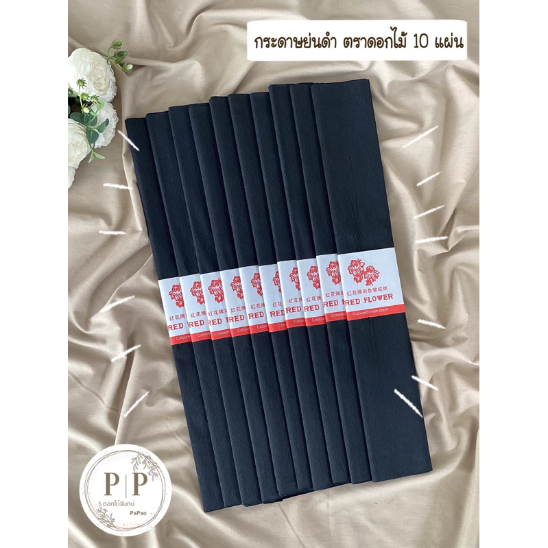 กระดาษย่นดำ ตราดอกไม้ 10 แผ่น กว้าง 55 cm ยาว 3 เมตร